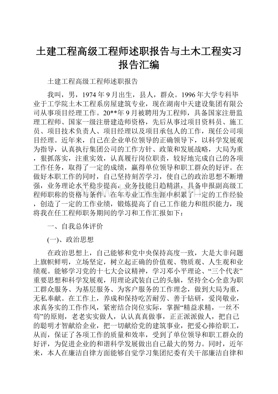 土建工程高级工程师述职报告与土木工程实习报告汇编.docx