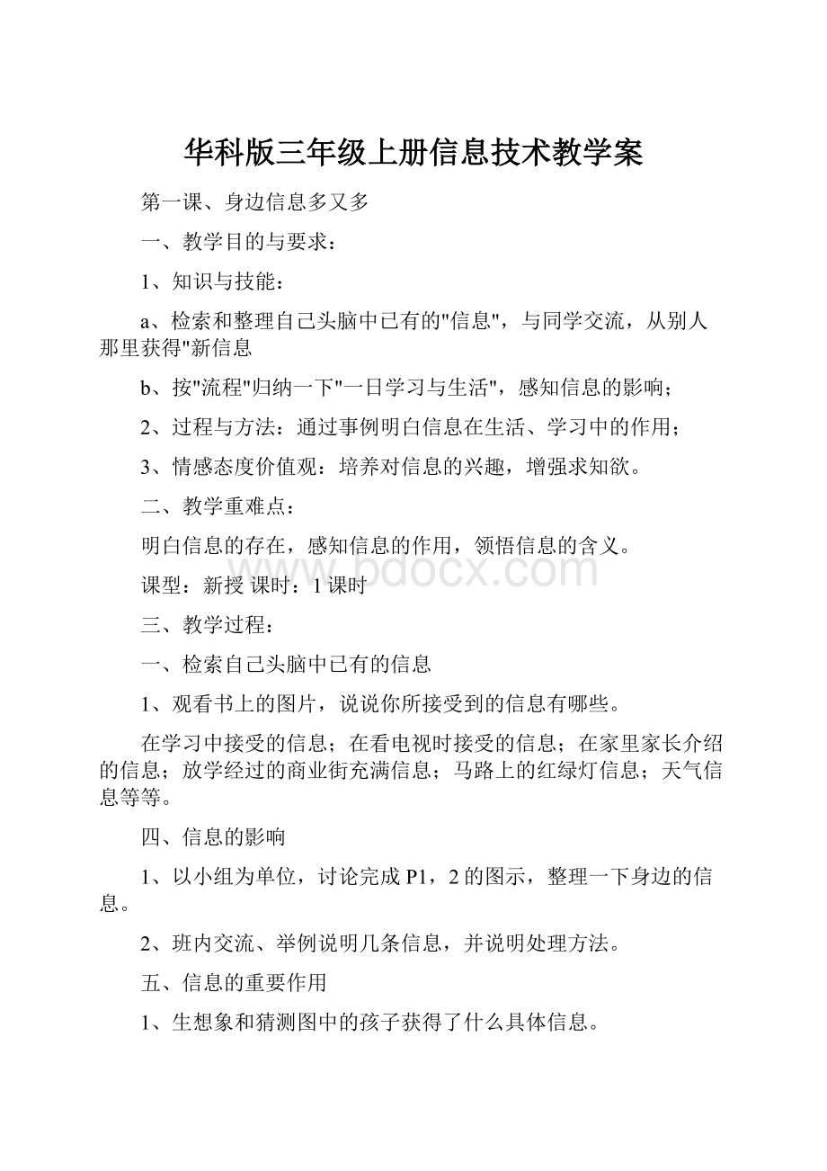 华科版三年级上册信息技术教学案.docx