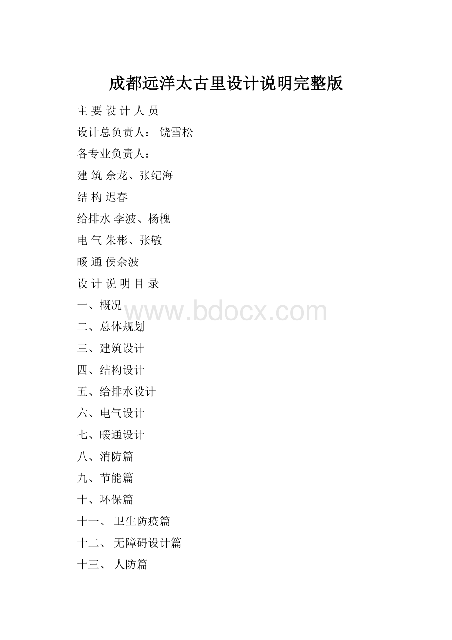 成都远洋太古里设计说明完整版.docx