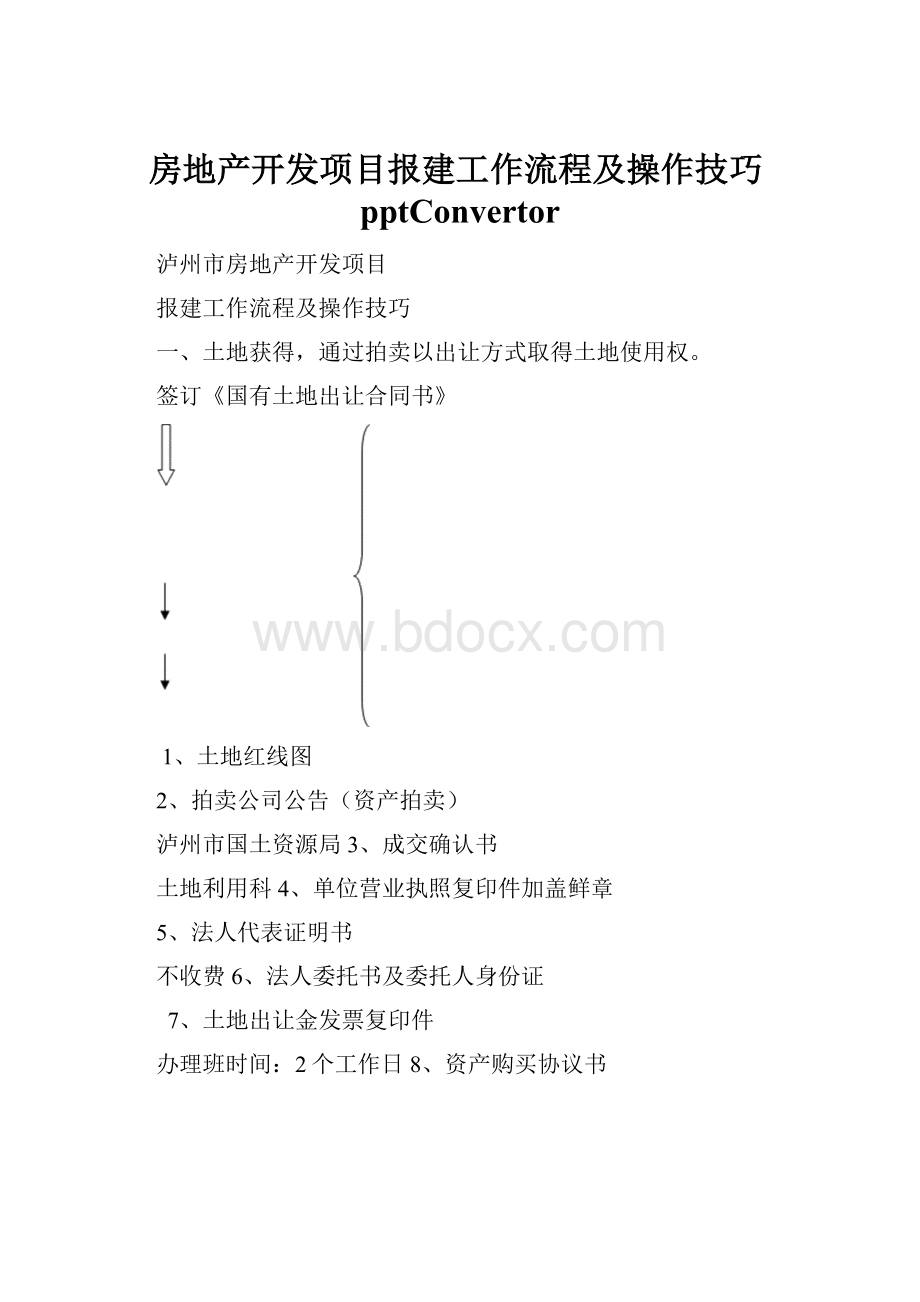 房地产开发项目报建工作流程及操作技巧pptConvertor.docx_第1页