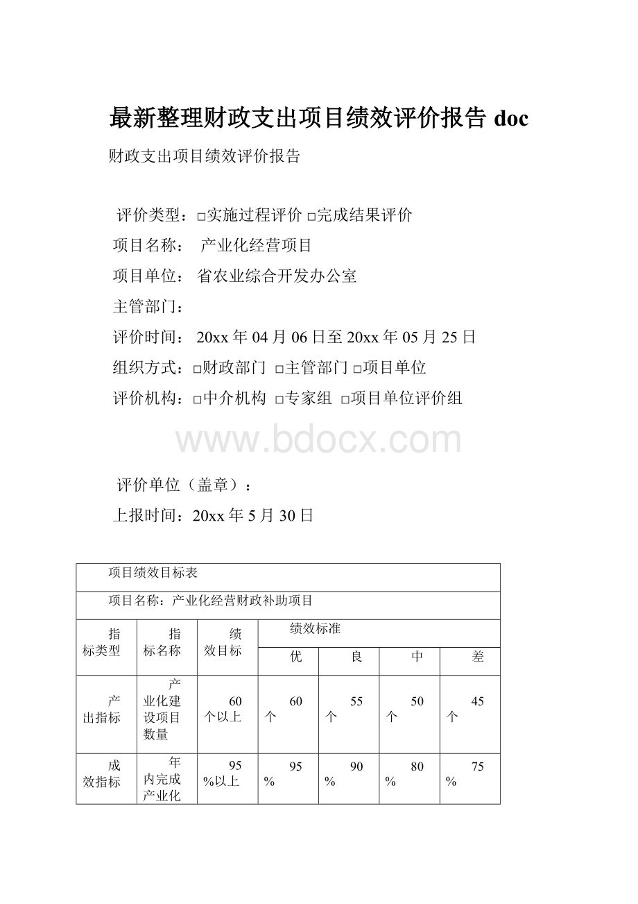 最新整理财政支出项目绩效评价报告 doc.docx_第1页