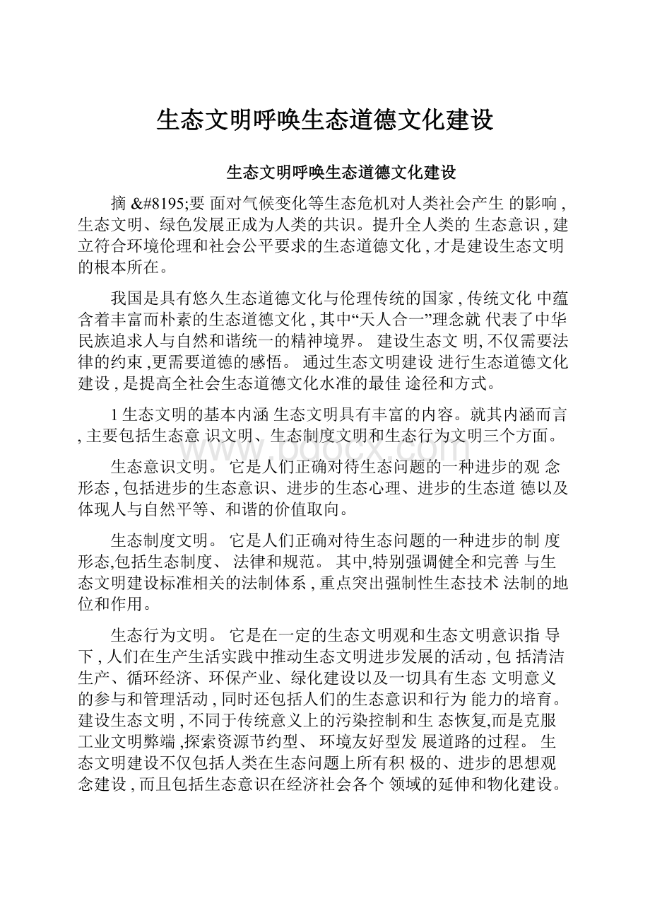 生态文明呼唤生态道德文化建设.docx