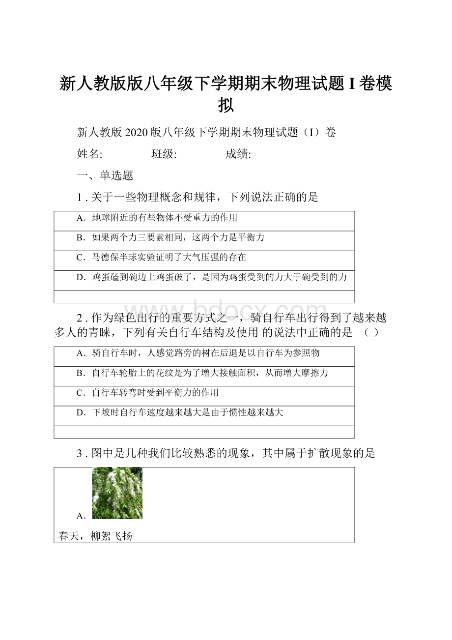 新人教版版八年级下学期期末物理试题I卷模拟.docx_第1页