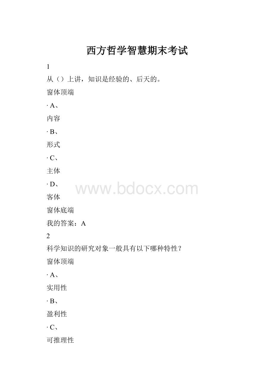 西方哲学智慧期末考试.docx_第1页