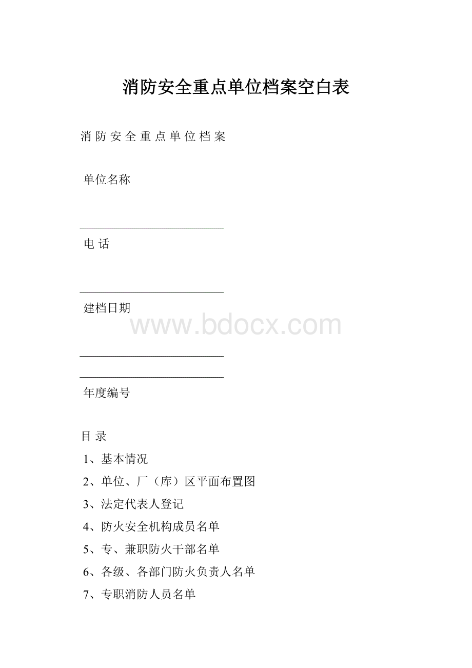 消防安全重点单位档案空白表.docx