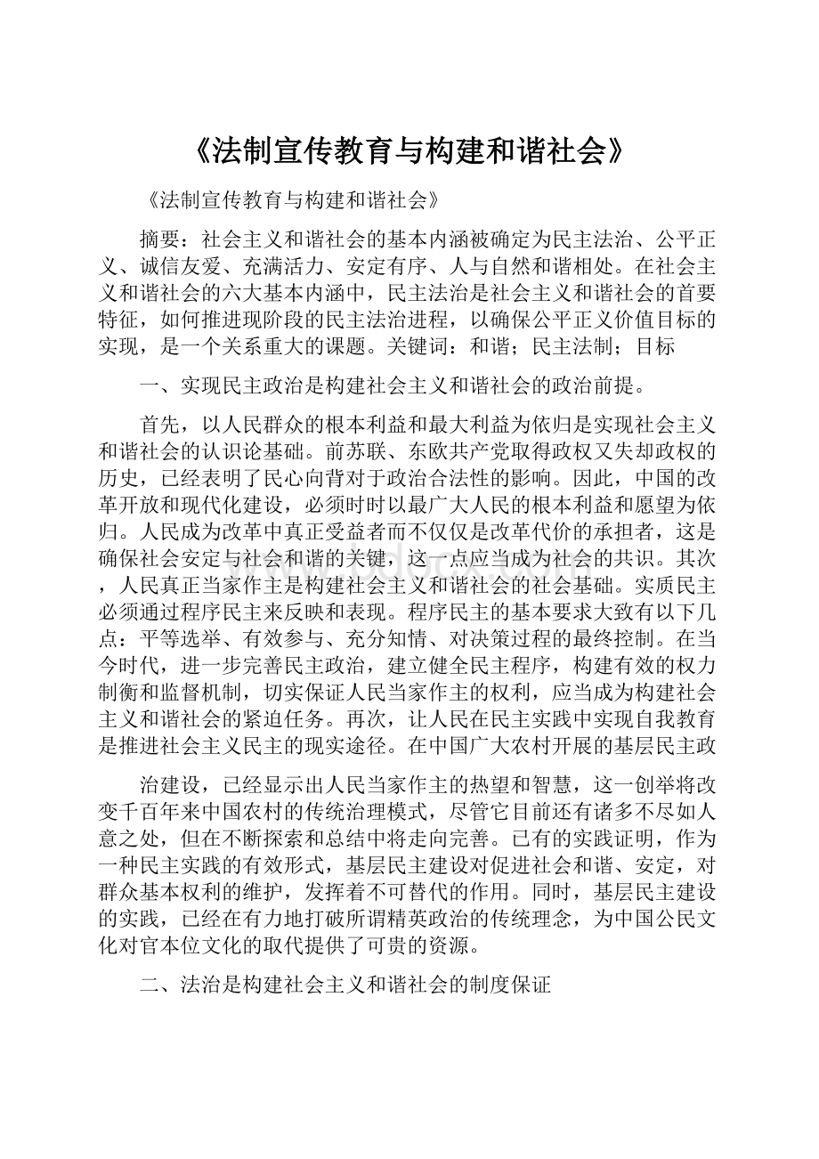 《法制宣传教育与构建和谐社会》.docx