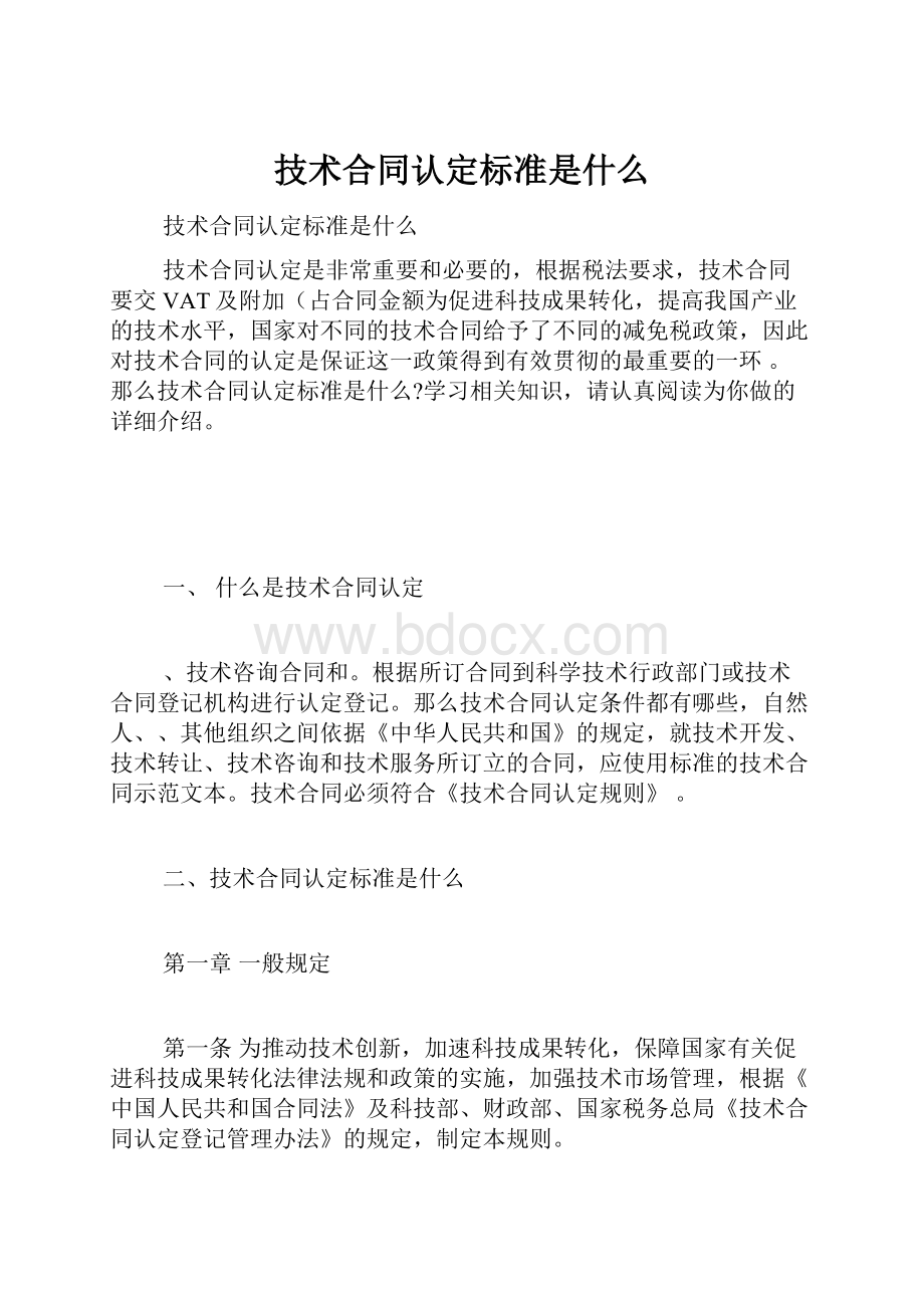 技术合同认定标准是什么.docx_第1页