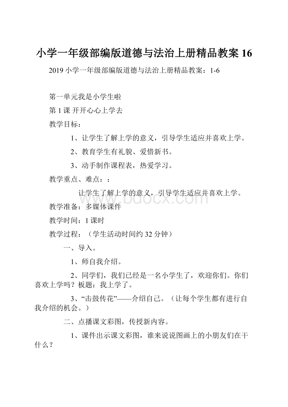 小学一年级部编版道德与法治上册精品教案16.docx