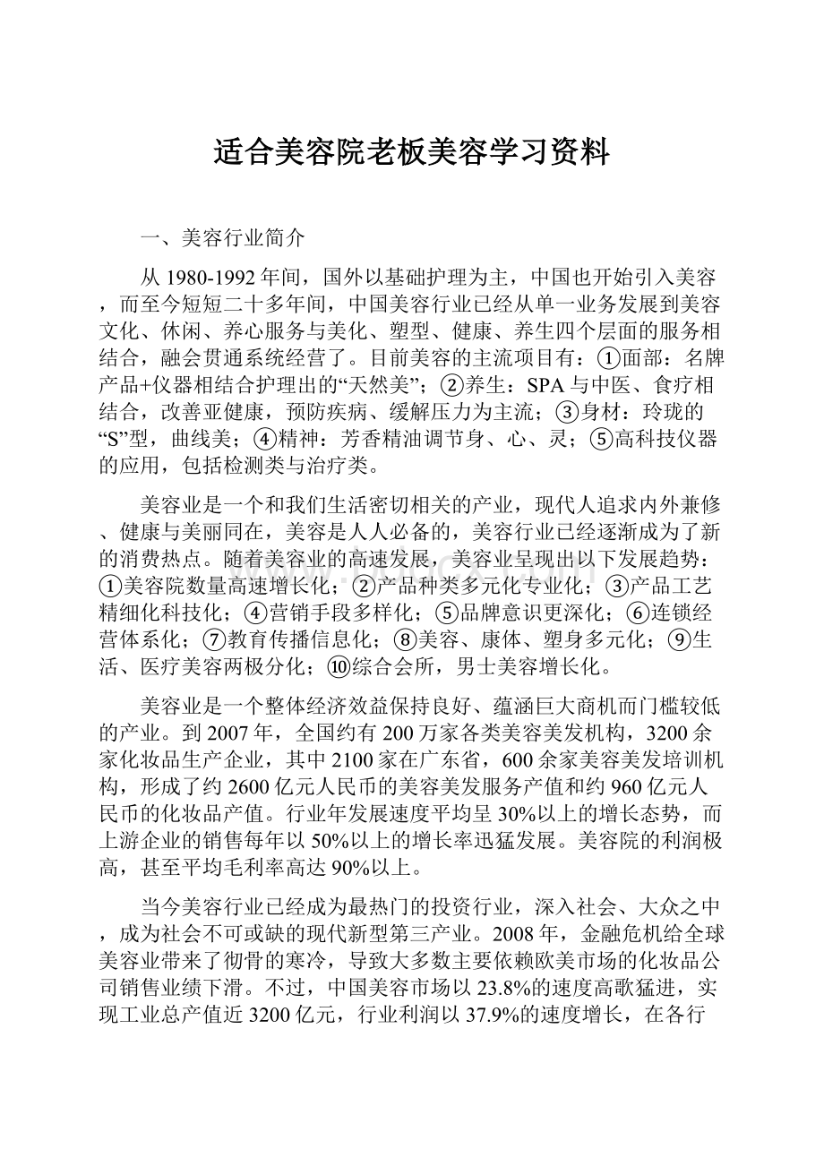 适合美容院老板美容学习资料.docx