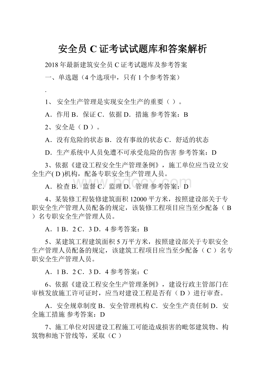 安全员C证考试试题库和答案解析.docx