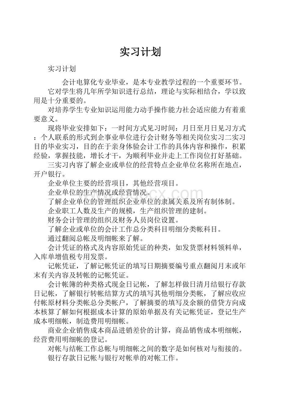 实习计划.docx