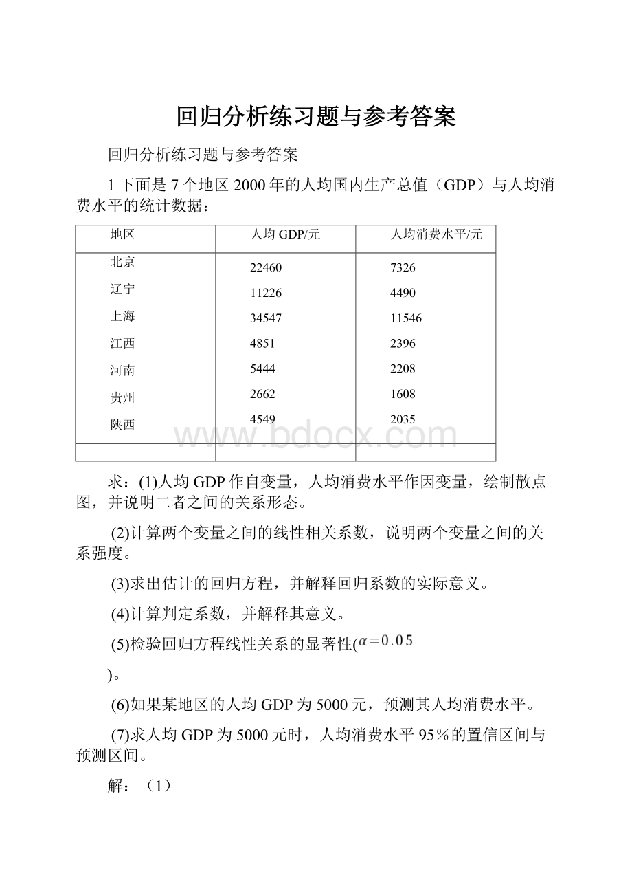 回归分析练习题与参考答案.docx_第1页