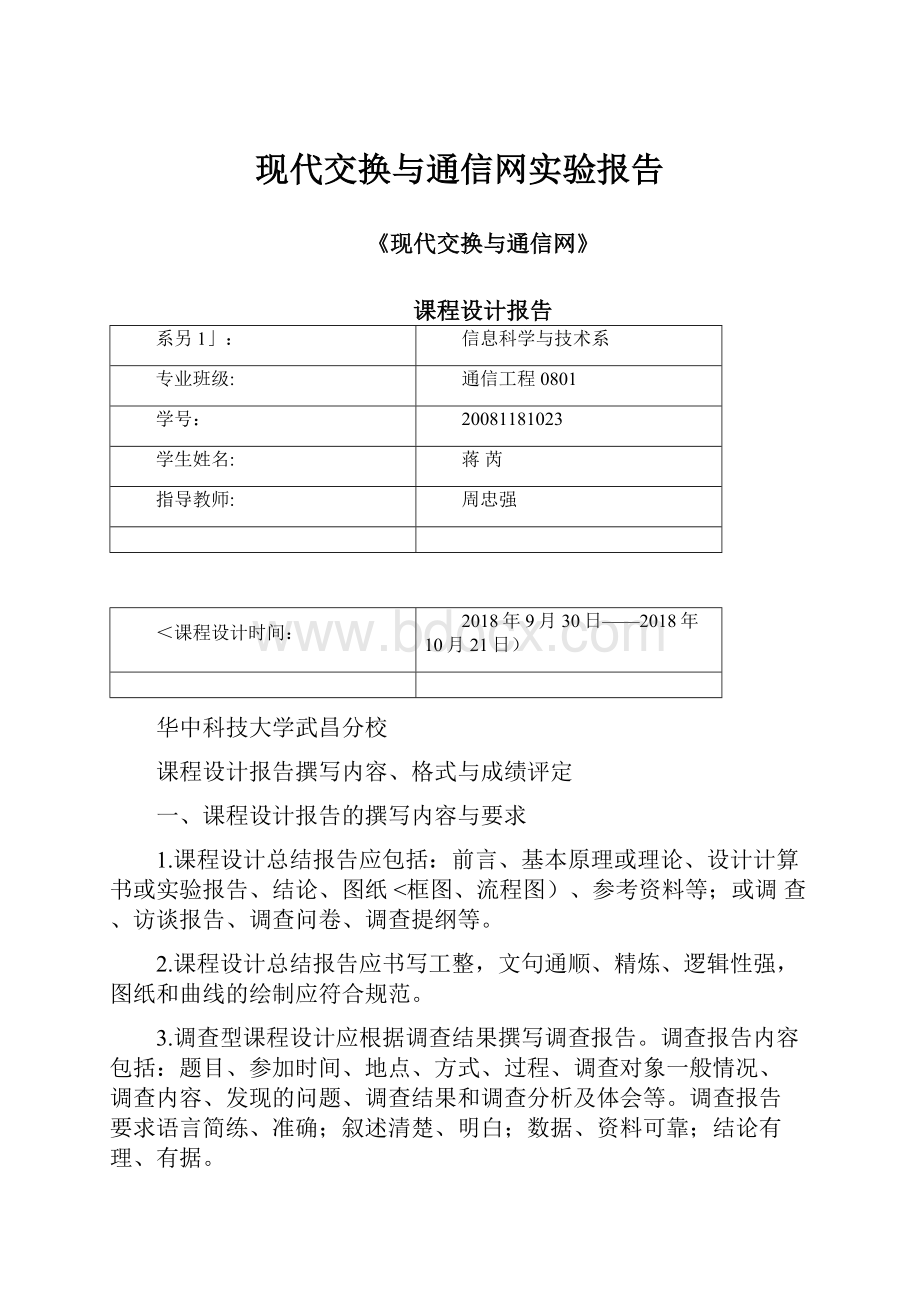 现代交换与通信网实验报告.docx_第1页