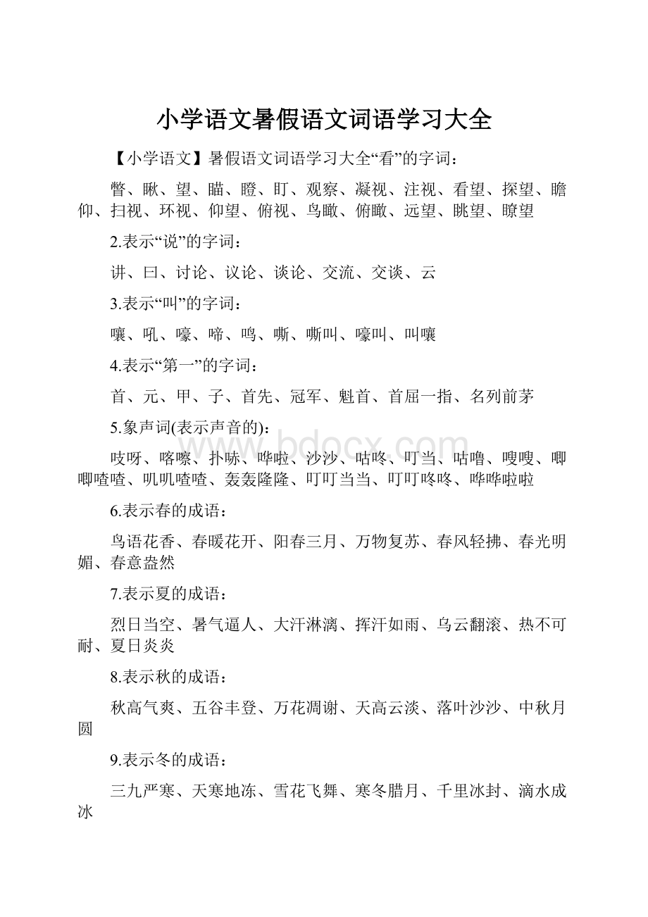 小学语文暑假语文词语学习大全.docx