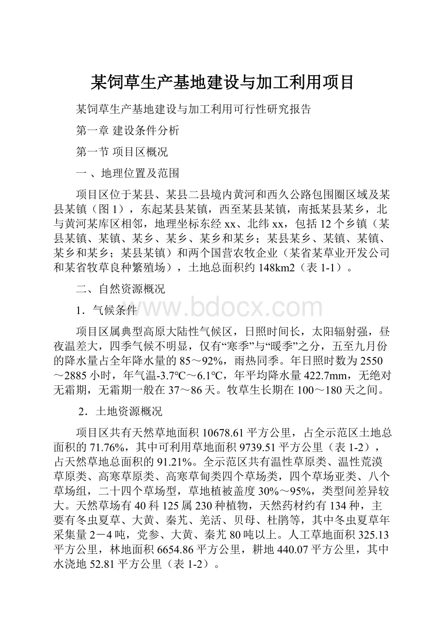 某饲草生产基地建设与加工利用项目.docx_第1页