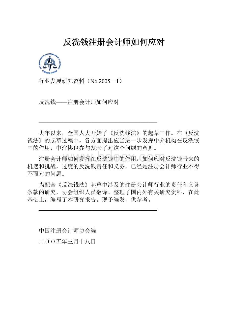 反洗钱注册会计师如何应对.docx