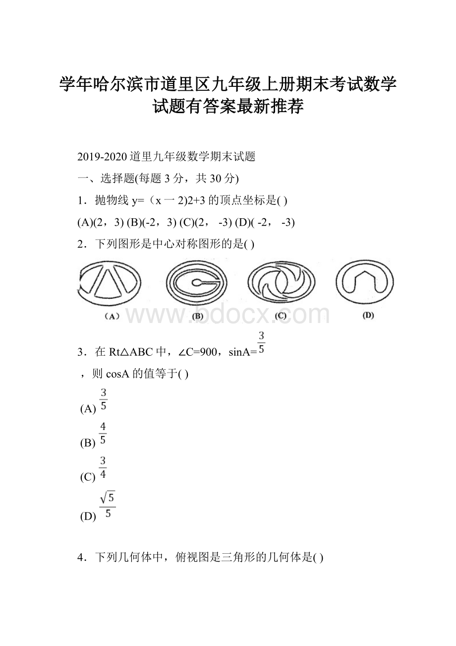 学年哈尔滨市道里区九年级上册期末考试数学试题有答案最新推荐.docx_第1页