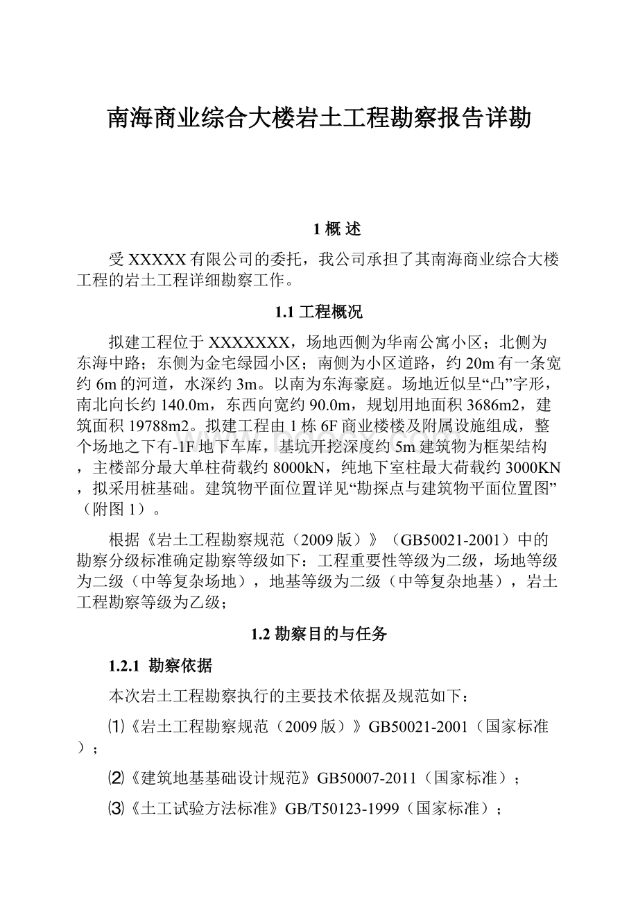 南海商业综合大楼岩土工程勘察报告详勘.docx_第1页