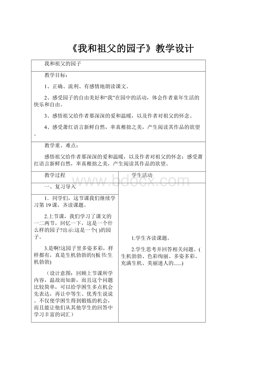 《我和祖父的园子》教学设计.docx