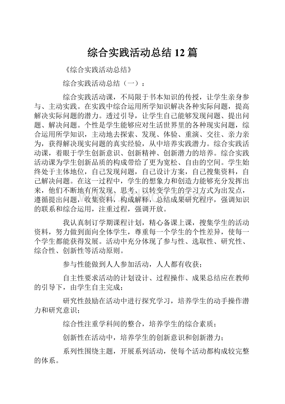 综合实践活动总结12篇.docx_第1页