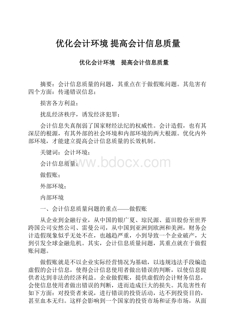 优化会计环境 提高会计信息质量.docx