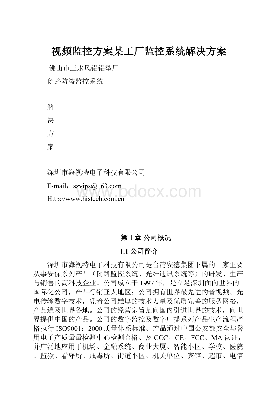 视频监控方案某工厂监控系统解决方案.docx_第1页