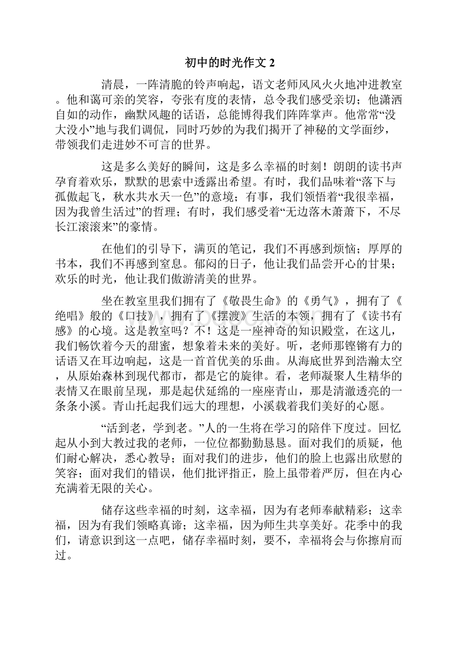 初中的时光作文.docx_第2页