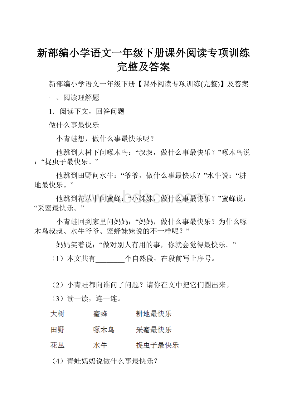 新部编小学语文一年级下册课外阅读专项训练完整及答案.docx