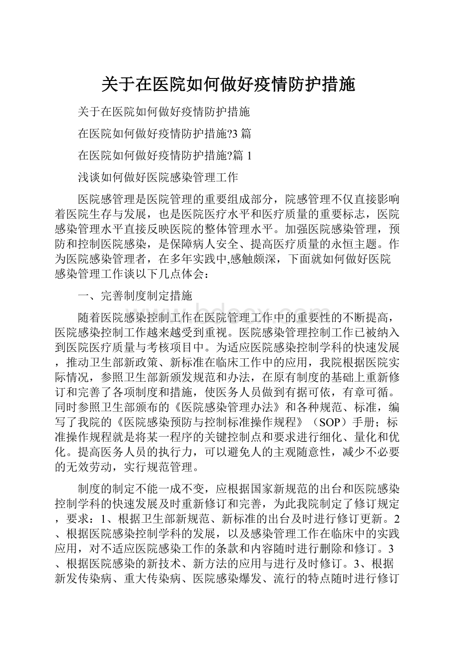 关于在医院如何做好疫情防护措施.docx_第1页