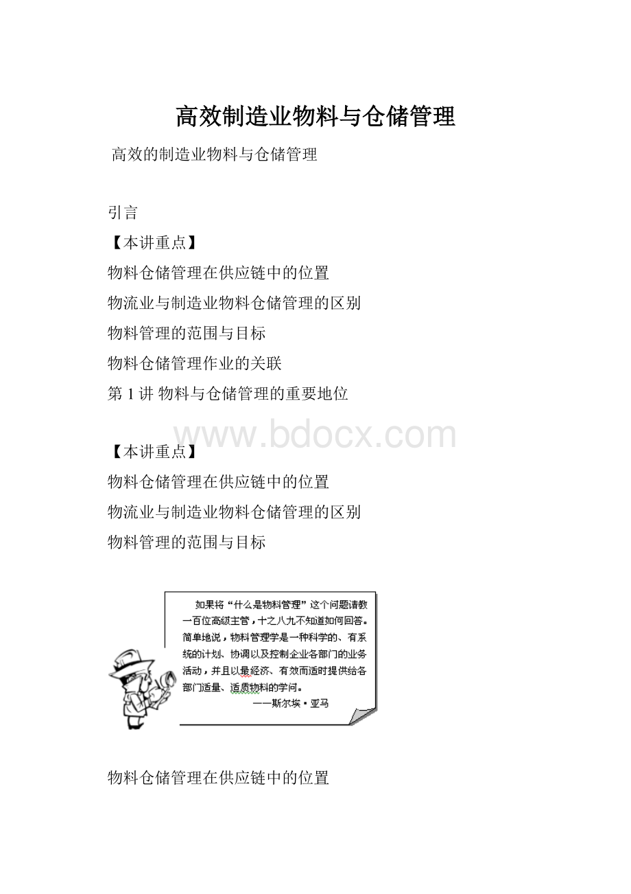 高效制造业物料与仓储管理.docx