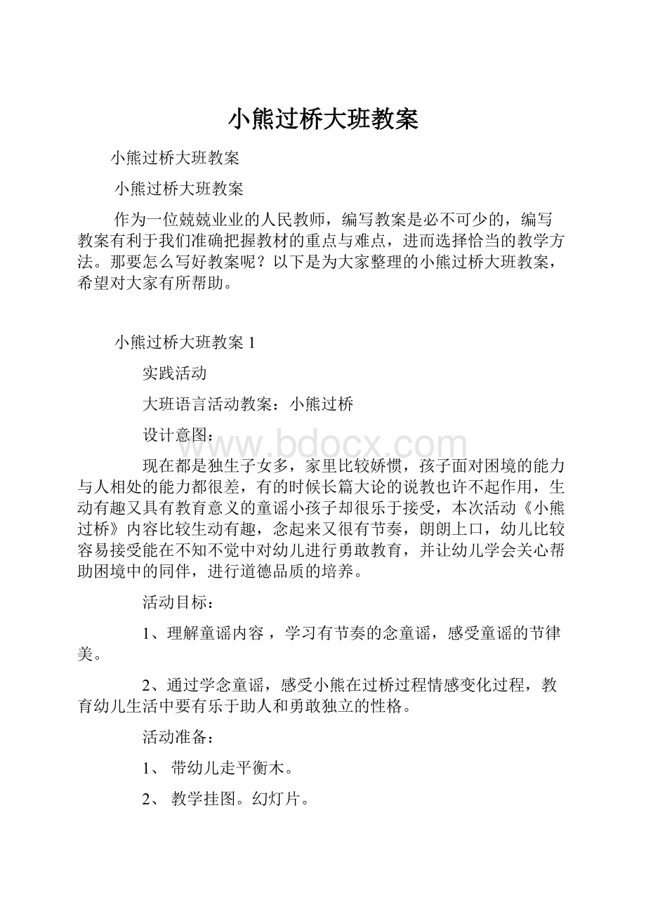 小熊过桥大班教案.docx