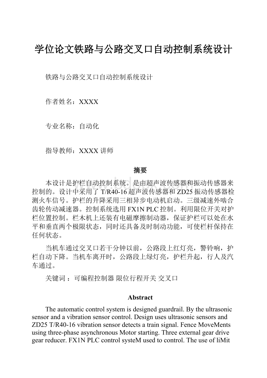 学位论文铁路与公路交叉口自动控制系统设计.docx_第1页