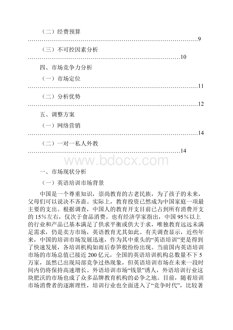 少儿英语培训班创业商业计划书.docx_第2页