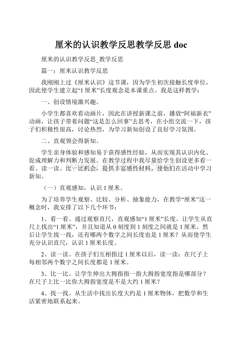 厘米的认识教学反思教学反思doc.docx