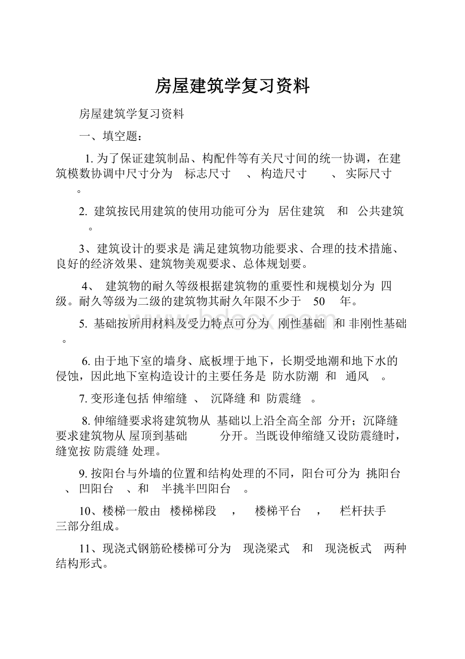 房屋建筑学复习资料.docx