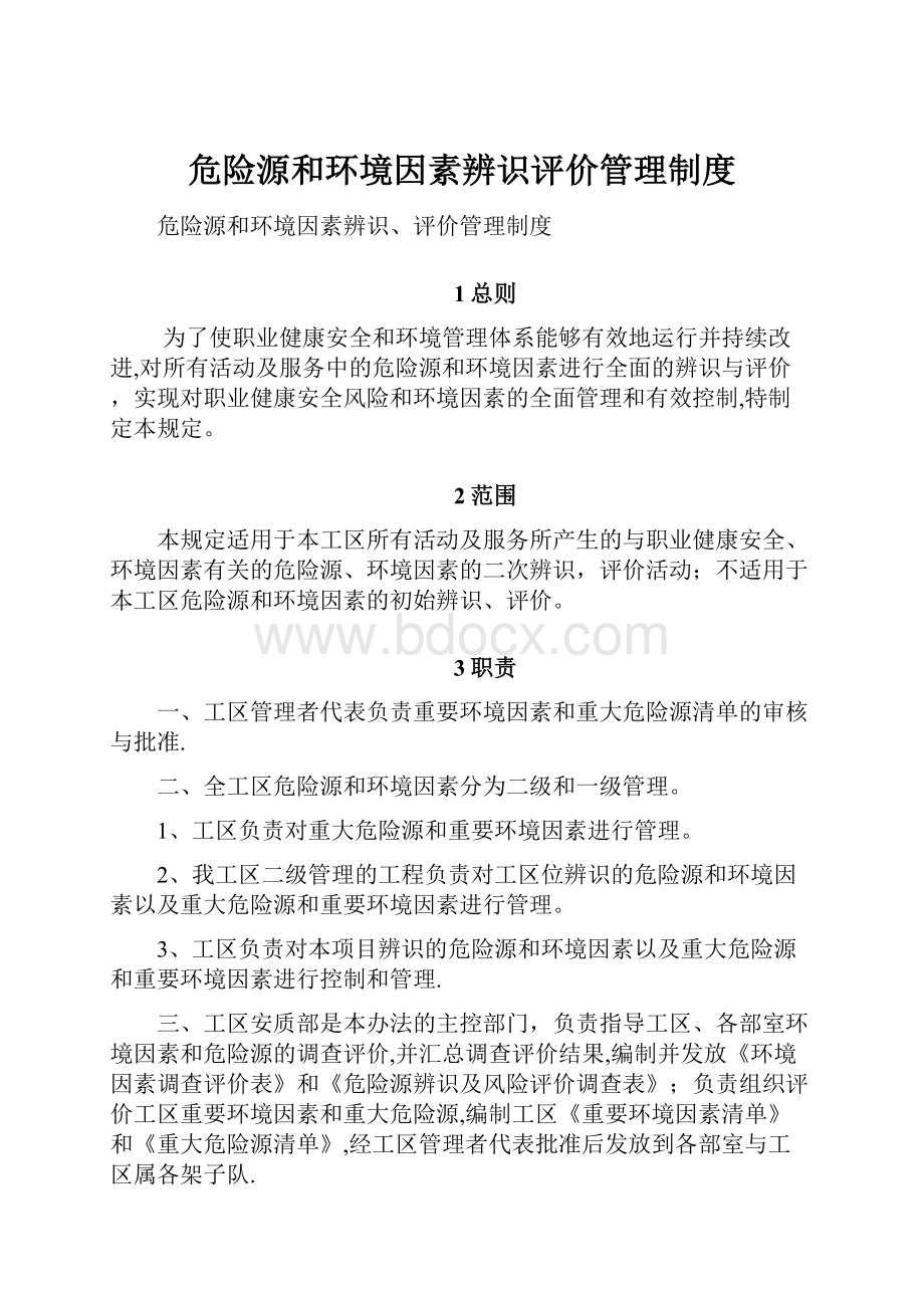 危险源和环境因素辨识评价管理制度.docx_第1页