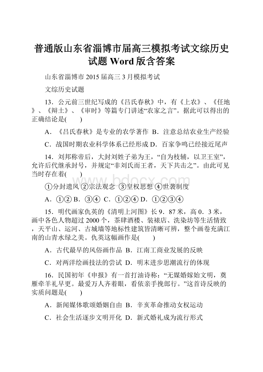 普通版山东省淄博市届高三模拟考试文综历史试题 Word版含答案.docx