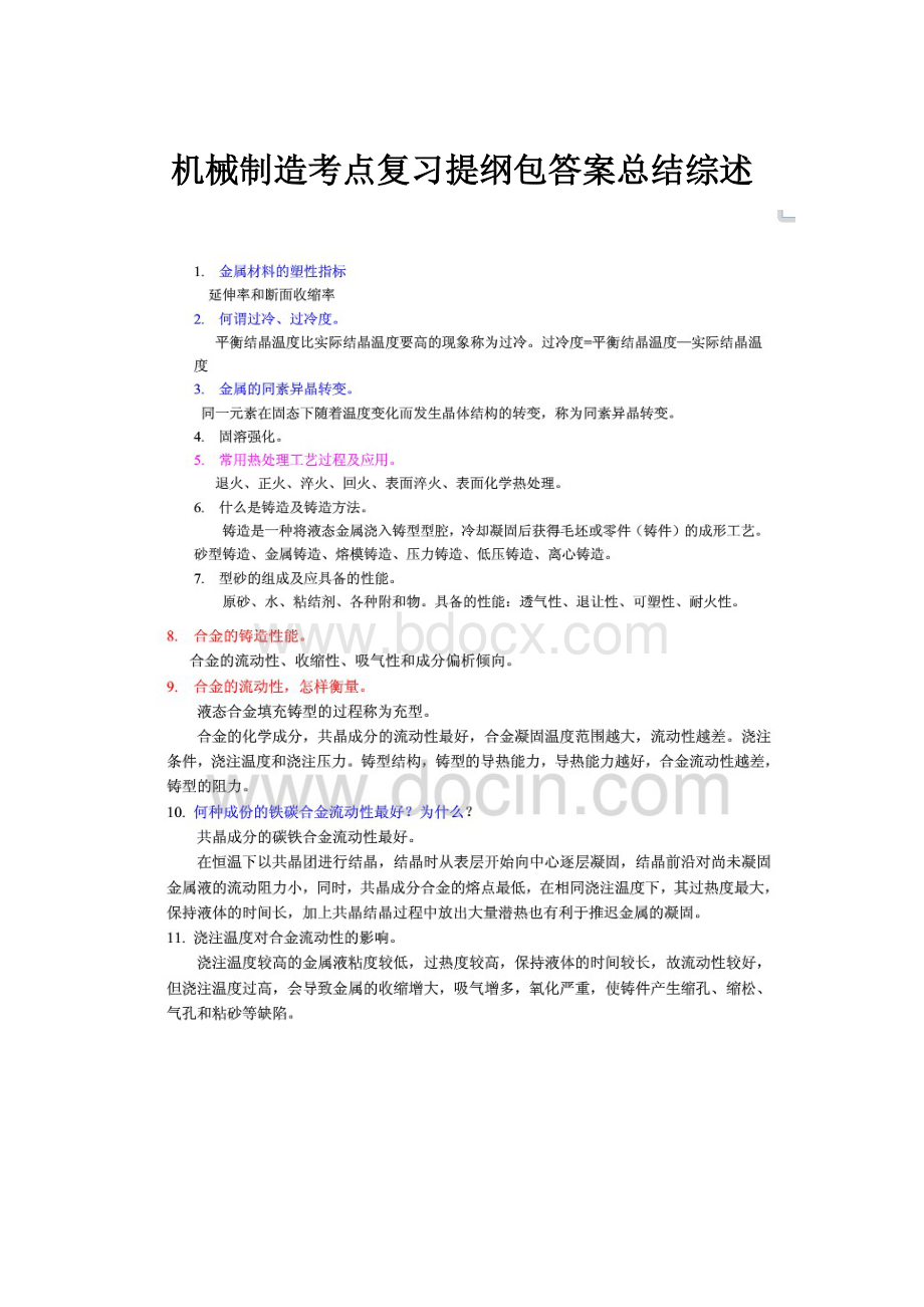 机械制造考点复习提纲包答案总结综述.docx