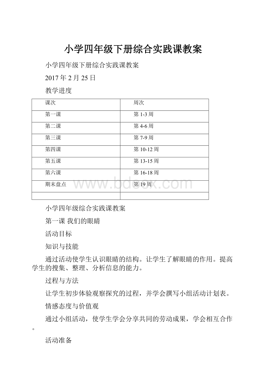 小学四年级下册综合实践课教案.docx