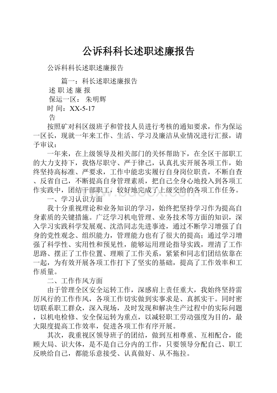 公诉科科长述职述廉报告.docx