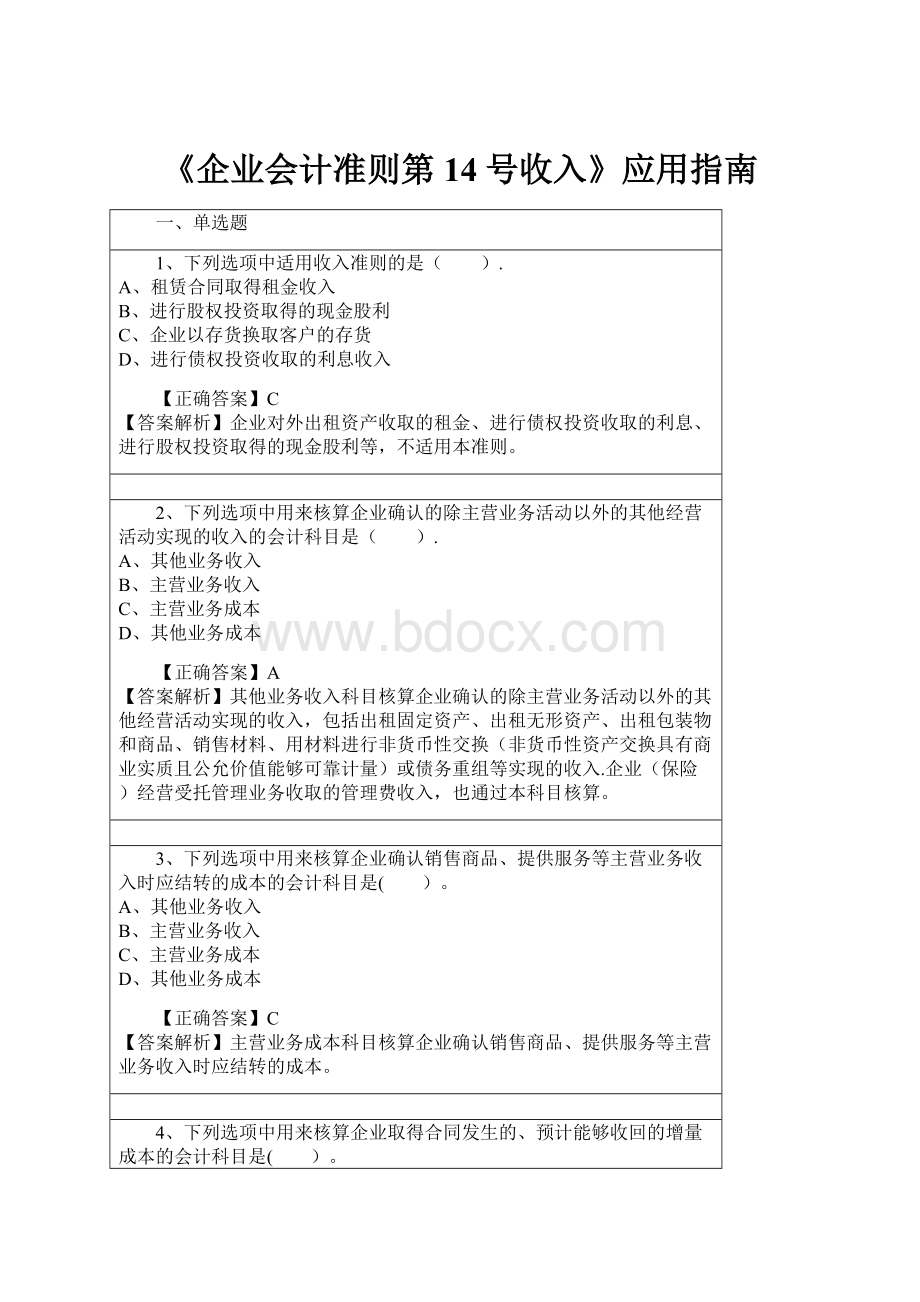 《企业会计准则第14号收入》应用指南.docx_第1页