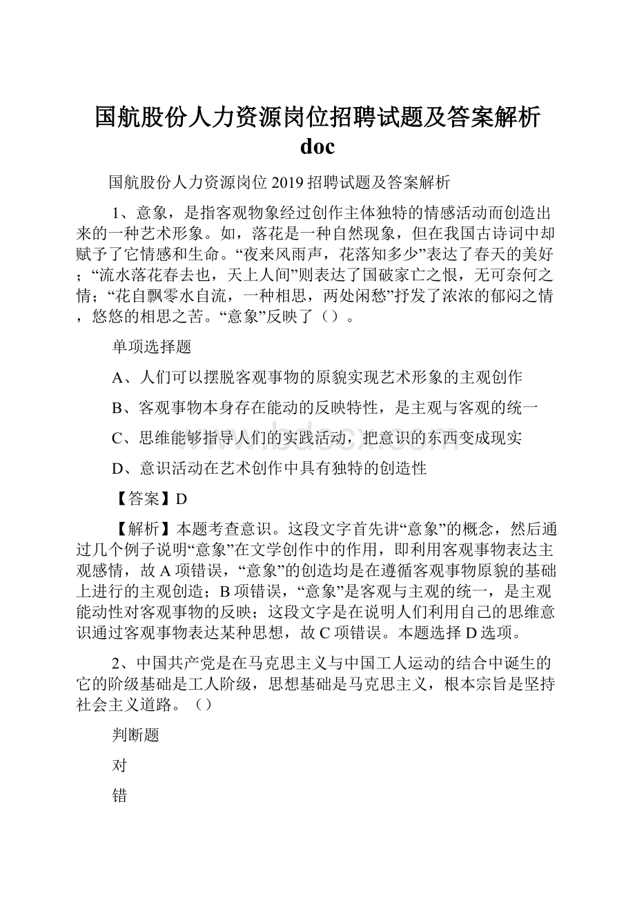 国航股份人力资源岗位招聘试题及答案解析 doc.docx_第1页