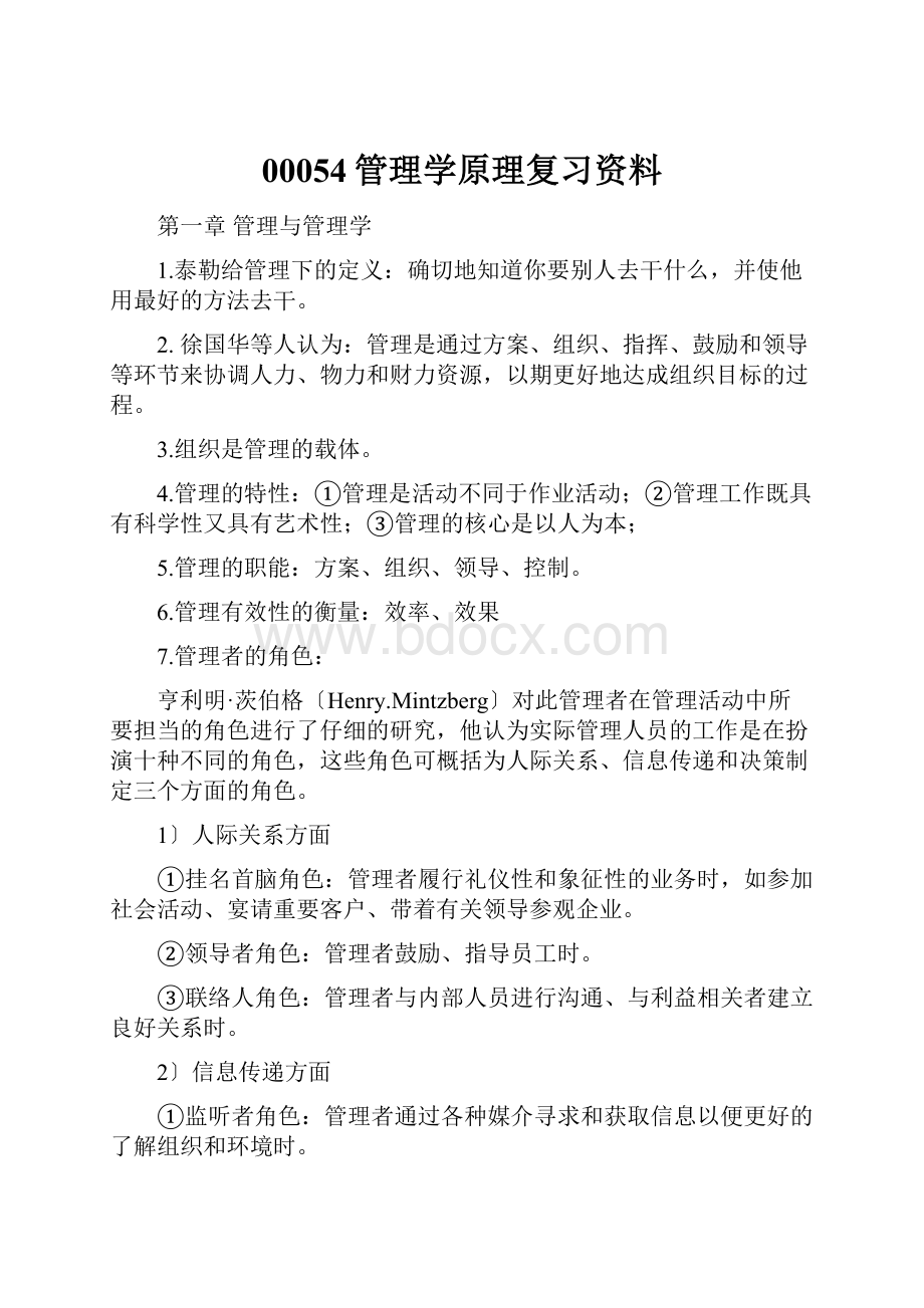 00054管理学原理复习资料.docx