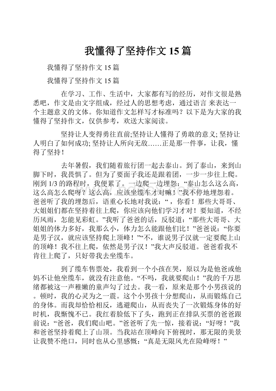 我懂得了坚持作文15篇.docx