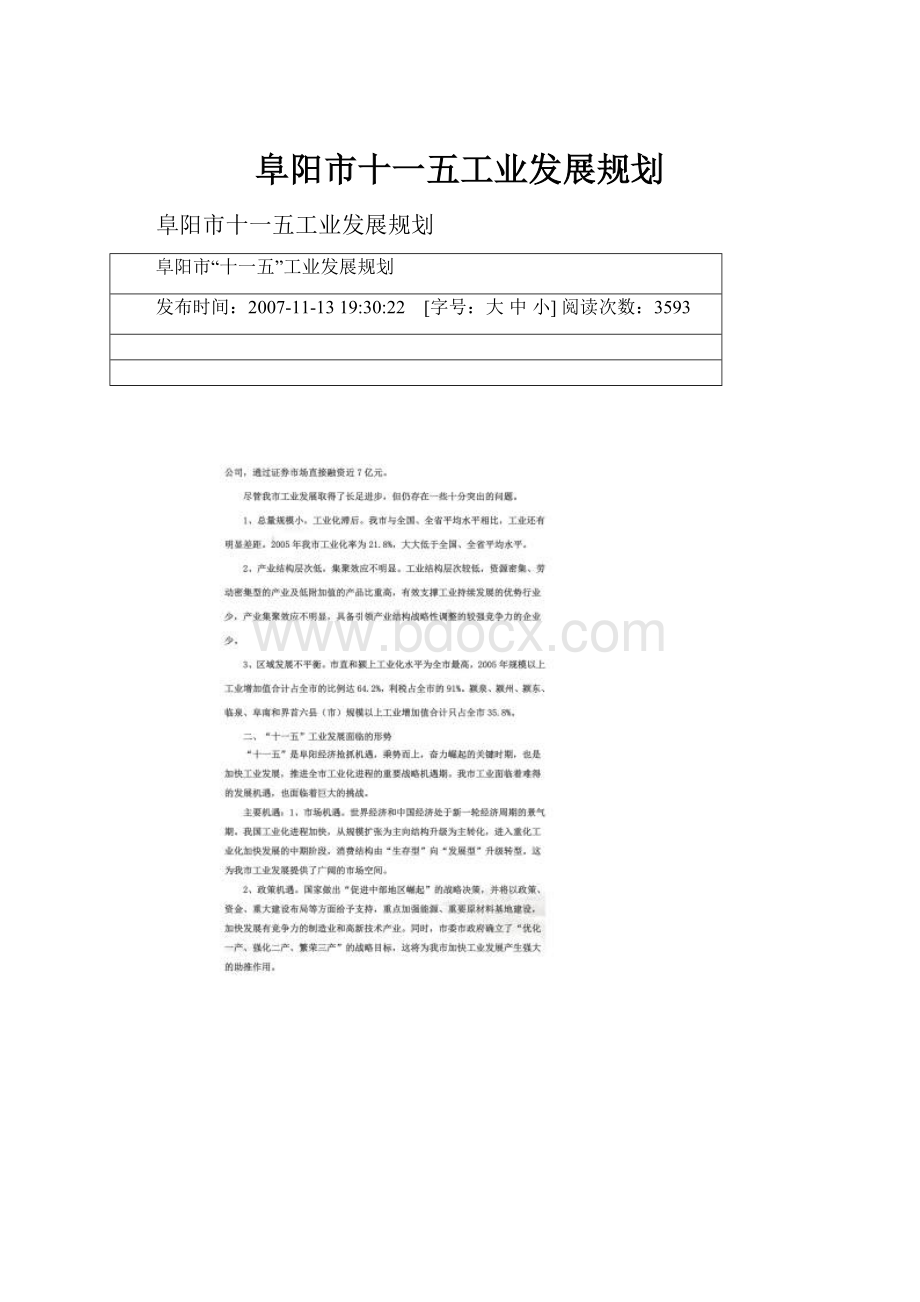 阜阳市十一五工业发展规划.docx