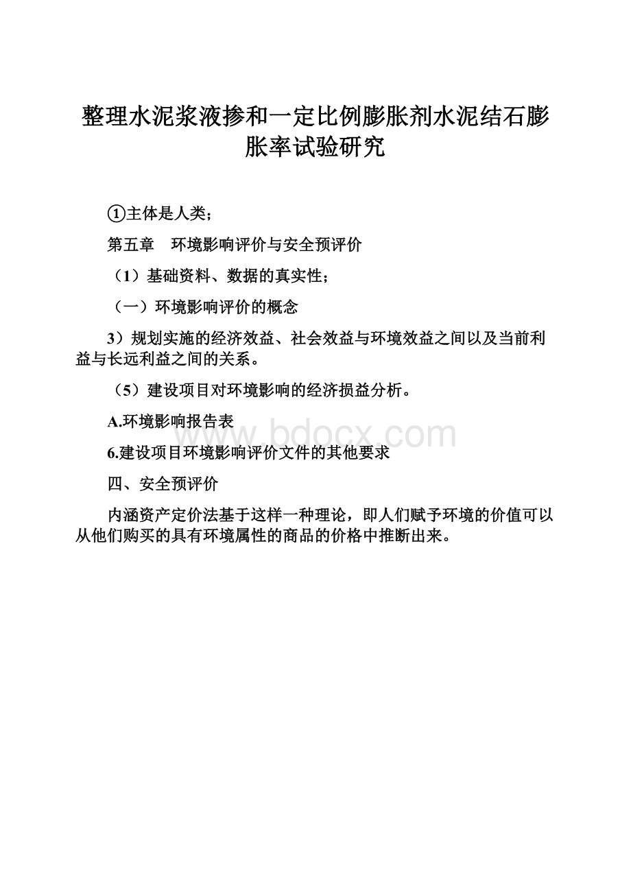 整理水泥浆液掺和一定比例膨胀剂水泥结石膨胀率试验研究.docx_第1页