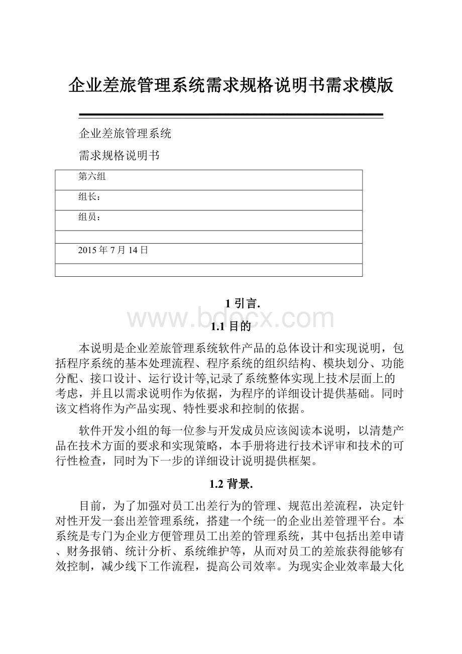 企业差旅管理系统需求规格说明书需求模版.docx