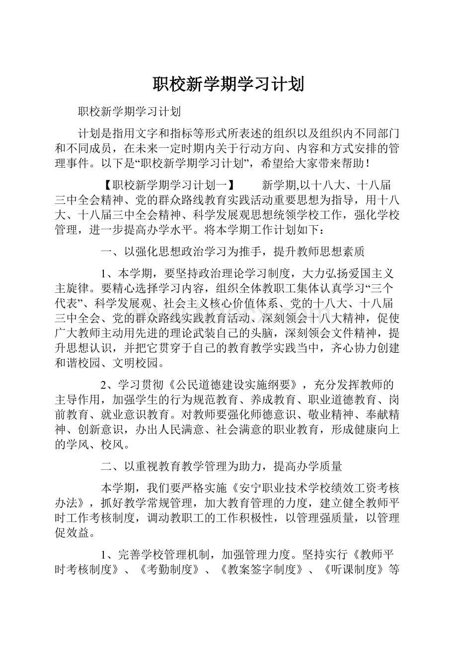 职校新学期学习计划.docx