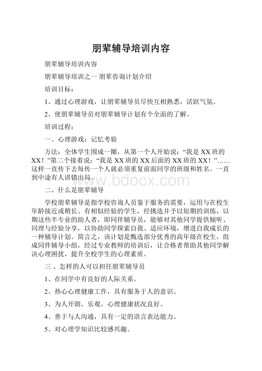 朋辈辅导培训内容.docx_第1页