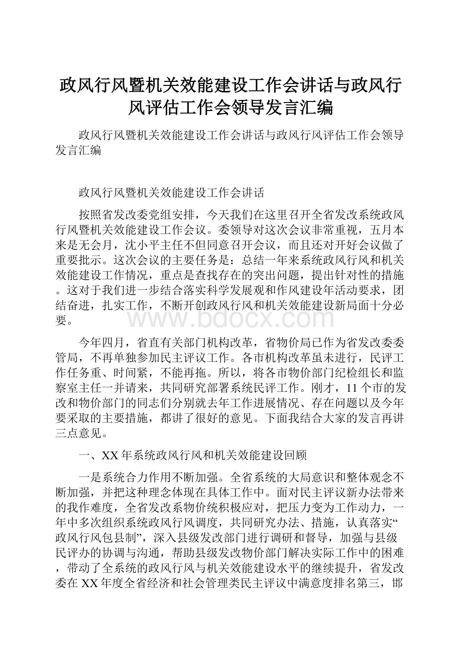 政风行风暨机关效能建设工作会讲话与政风行风评估工作会领导发言汇编.docx_第1页